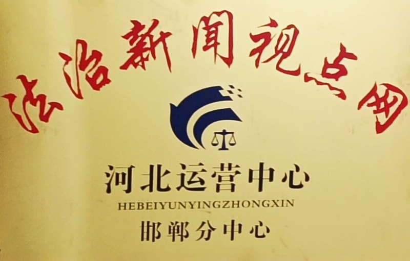法治新闻视点网河北运营中心邯郸分中心盛大开业 开启法治宣传新征程