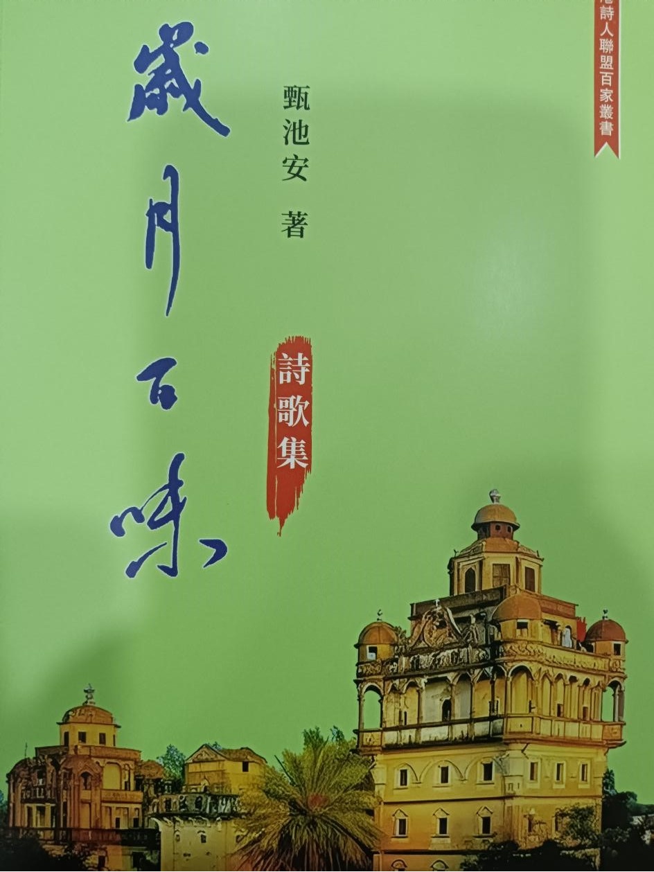 他用诗歌讴歌50年“改开变迁史” ——甄池安诗集《岁月百味》出版-图片1