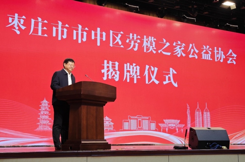 枣庄市市中区劳模之家公益协会揭牌仪式举行-图片4