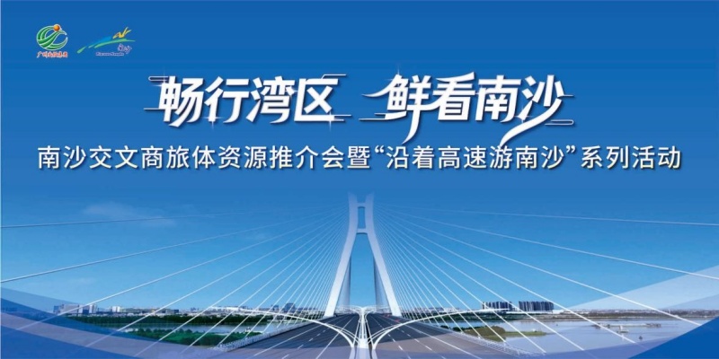 畅行湾区 鲜看南沙 | 广州市南沙区交文商旅体资源推介会举行-图片1