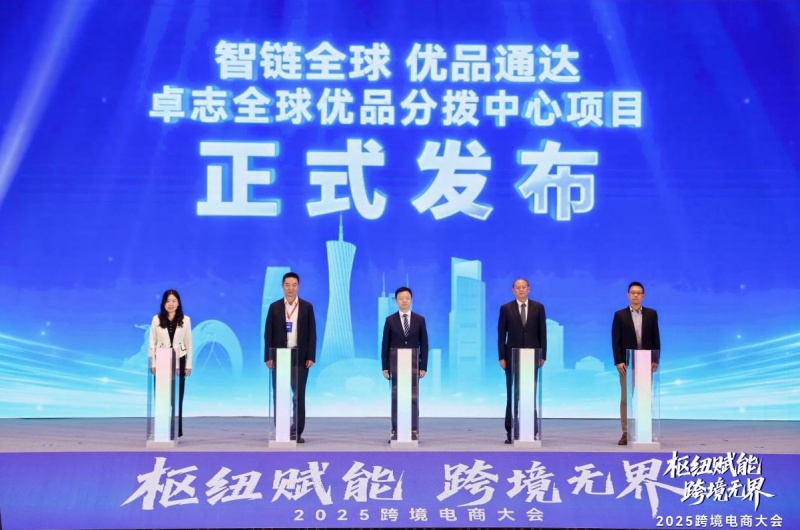 2025跨境电商大会在广州南沙举办,政企共建“跨境电商出海新通道”-图片1