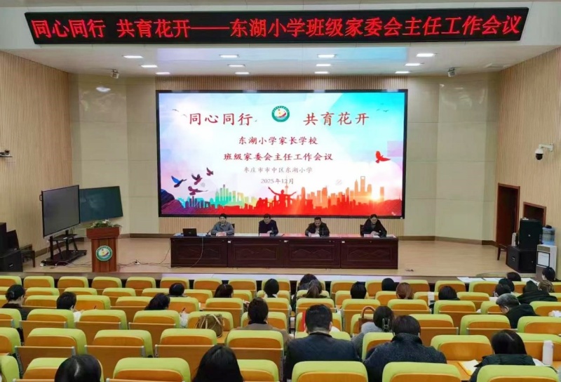 同心同行合力 共筑育人桥梁 枣庄市中区东湖小学举办第一届家校联盟交流会-图片4