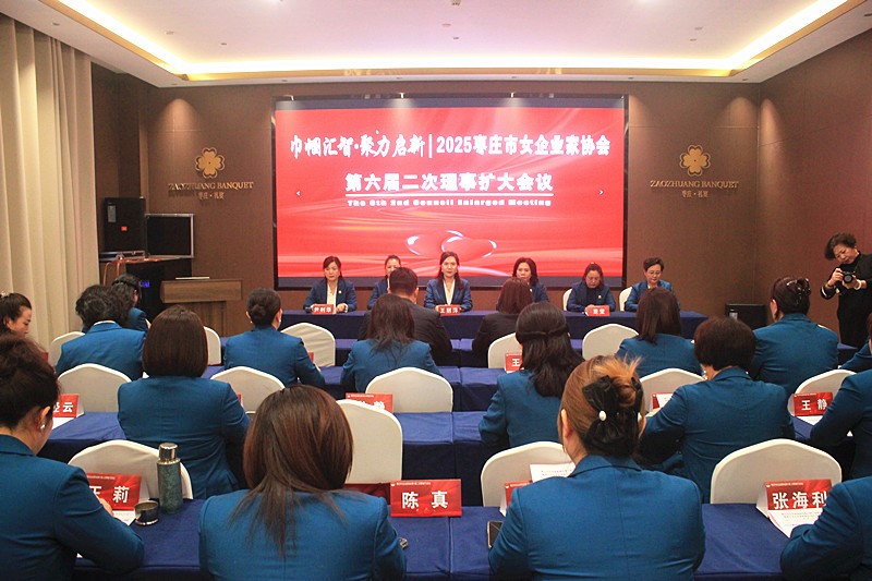 巾帼汇智•聚力启新 | 2025枣庄市女企业家协会六届二次理事扩大会议召开-图片1