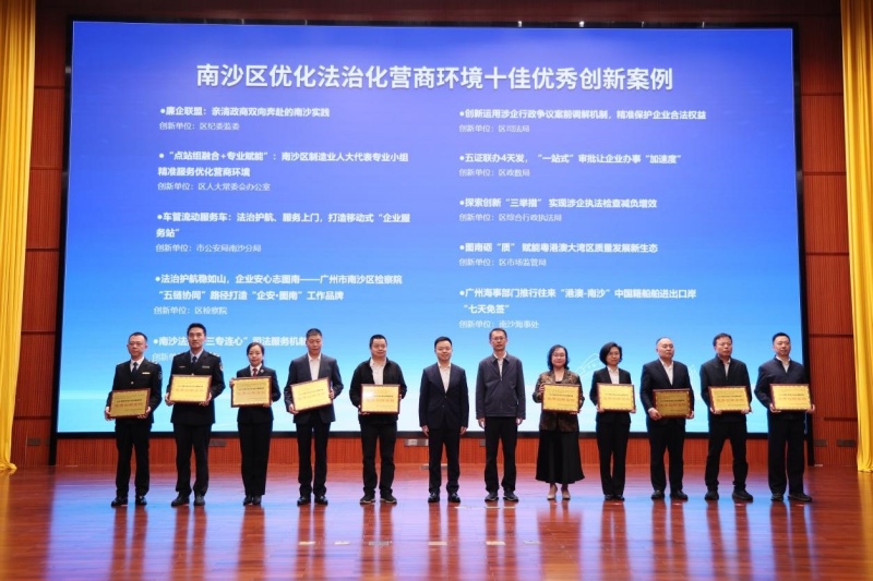 广州市南沙区：发布白皮书，揭晓十佳案例，交出优化法治化营商环境“年度答卷”