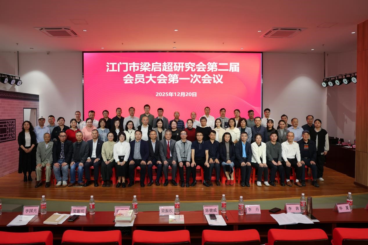 【侨乡新闻】江门市梁启超研究会换届，张运华教授当选会长-图片1