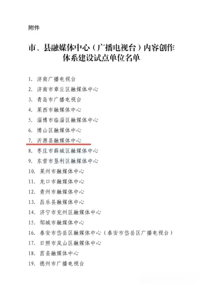 省级试点+1，沂源融媒上榜！-图片1