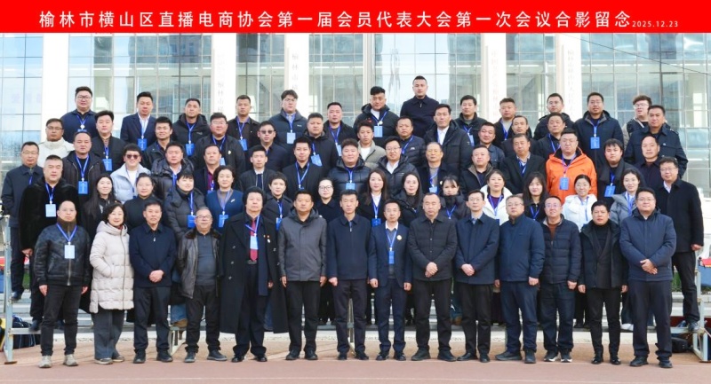 陕西省榆林市横山区直播电商协会正式成立 ——数字赋能乡村振兴再添新引擎-图片8