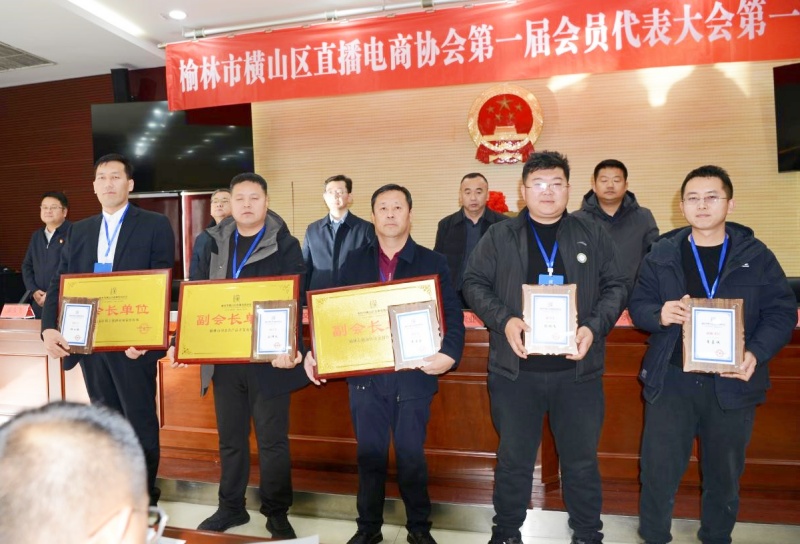 陕西省榆林市横山区直播电商协会正式成立 ——数字赋能乡村振兴再添新引擎-图片5