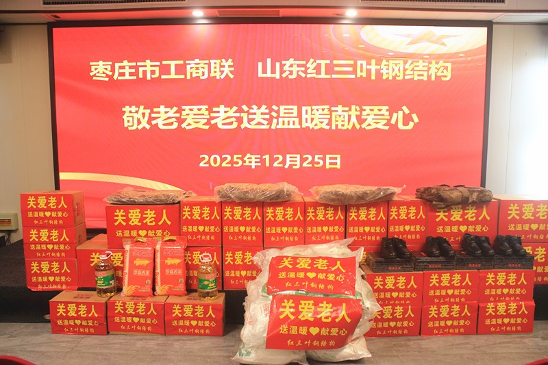 枣庄市工商联携山东红三叶钢构走进敬老院开展温情慰问活动-图片2