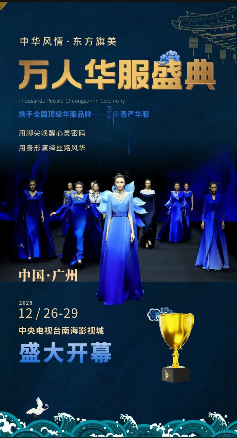 中华风情·东方旗美  |  2025广州万人华服盛典将于明天举办-图片1