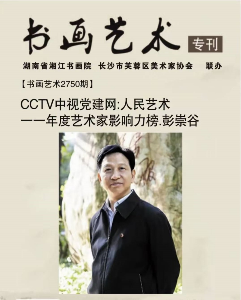 CCTV中视党建网:人民艺术一一年度艺术家影响力榜.彭崇谷-图片1