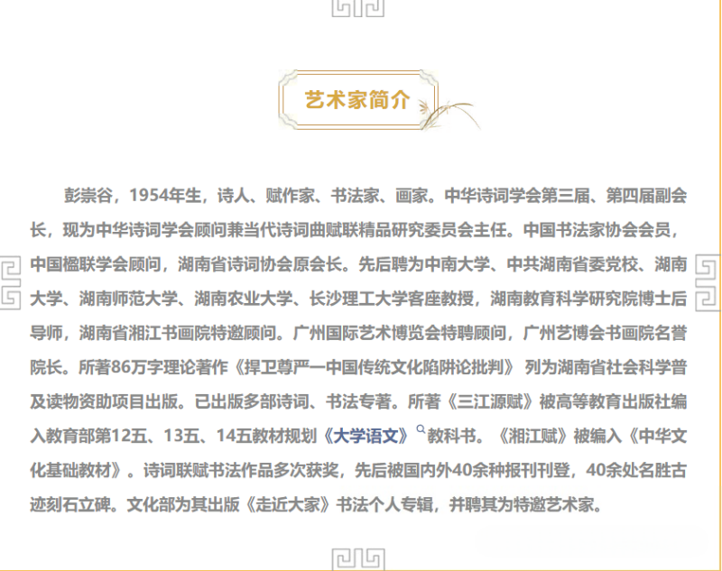 CCTV中视党建网:人民艺术一一年度艺术家影响力榜.彭崇谷-图片2