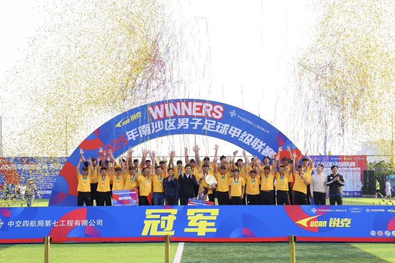 广州市南沙区：“我的联赛，我的 NAN 甲”！2025 年南沙区男子足球联赛圆满收官-图片1