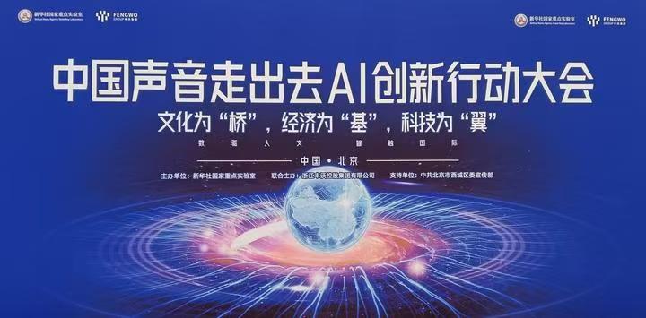 中国声音走出去AI创新行动大会在京成功举办 金砖国家文化艺术国际合作委员会执行主席金旺才受邀出席-图片1
