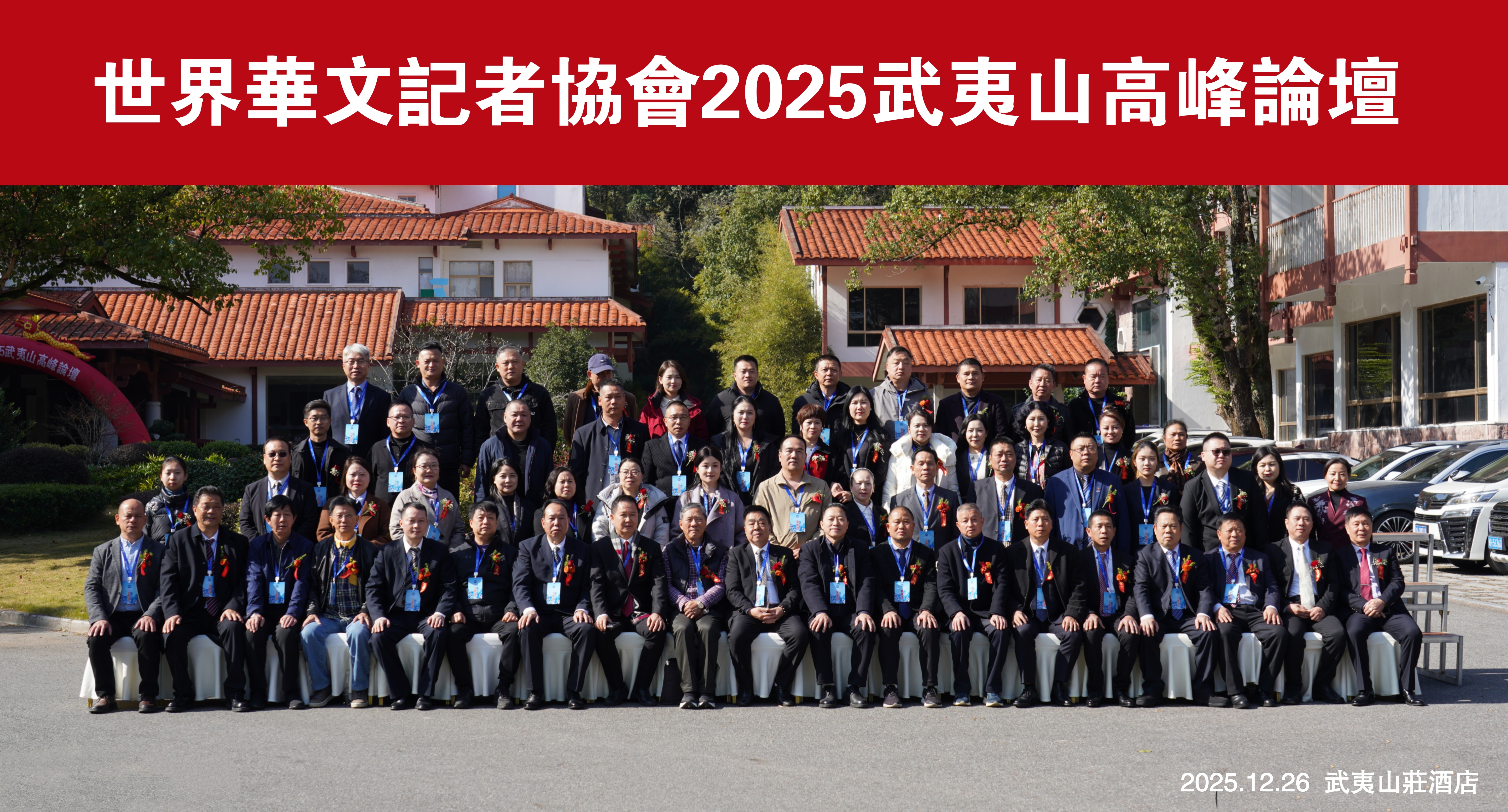 焕发华媒活力 讲好中国故事  ——世界华文记者协会2025武夷山高峰论坛开幕-图片26