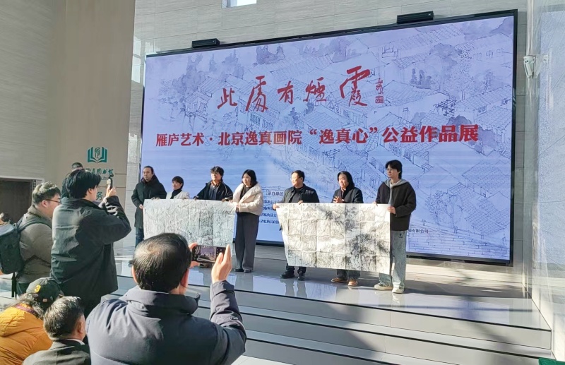 “此处有烟霞”雁庐艺术·北京逸真画院 “逸真心”公益作品展在临朐县开幕-图片1