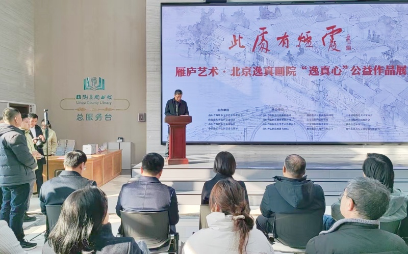 “此处有烟霞”雁庐艺术·北京逸真画院 “逸真心”公益作品展在临朐县开幕-图片2