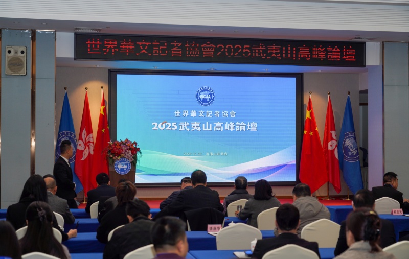 煥發華媒活力 講好中國故事 ——世界華文記者協會2025武夷山高峰論壇舉辦-图片1
