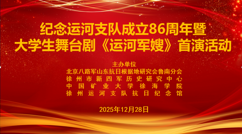 赓续红色血脉 青春致敬英雄 纪念运河支队成立86周年暨大学生舞台剧《运河军嫂》首演活动在徐州举行-图片1