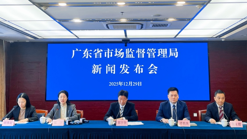 广东省市场监督管理局举办市场监管“十四五”高质量发展成效新闻发布会