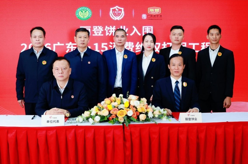 丽登饼业成功入围“2026广东3•15消费维权打假工程”-图片2