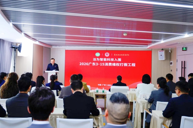泊为智能科技入围“广东3·15消费维权打假工程”  | 十八年深耕铸就品质实力，以诚信担当守护消费未来-图片2