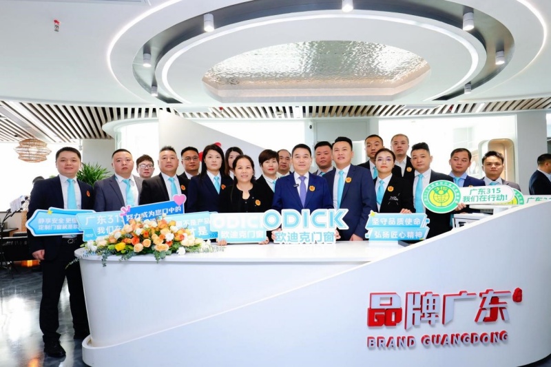 “欧迪克”成功入围“2026广东3·15消费维权打假工程”，签约仪式在穗举行-图片2