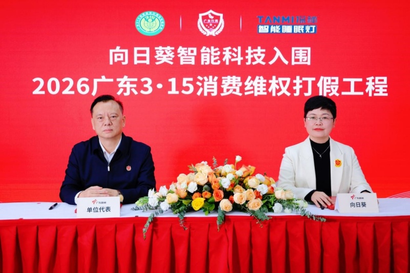 向日葵智能科技成功入围“2026广东3·15消费维权打假工程”-图片1