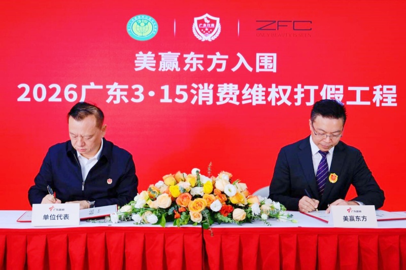 美赢东方ZFC集团成功入围“2026广东3·15消费维权打假工程”-图片1