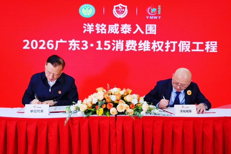 洋铭威泰正式签约入围“2026广东3·15消费维权打假工程”-图片1