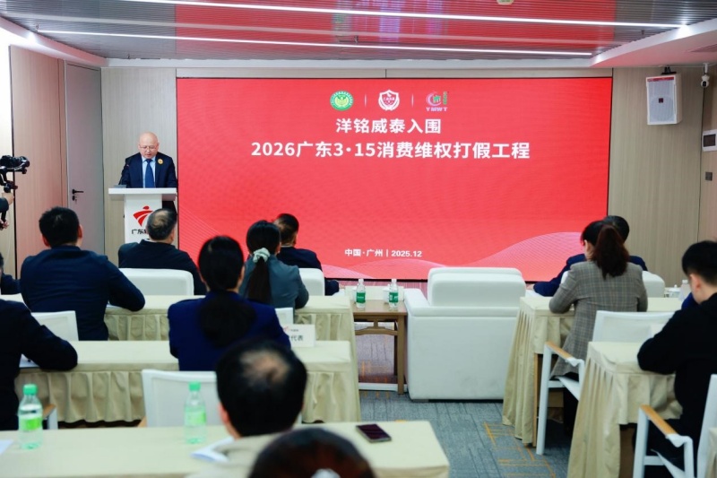 洋铭威泰正式签约入围“2026广东3·15消费维权打假工程”-图片2