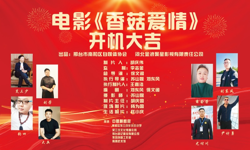 电影《香菇爱情》邢台市南和区开机 聚焦人物成长传递正能量-图片1
