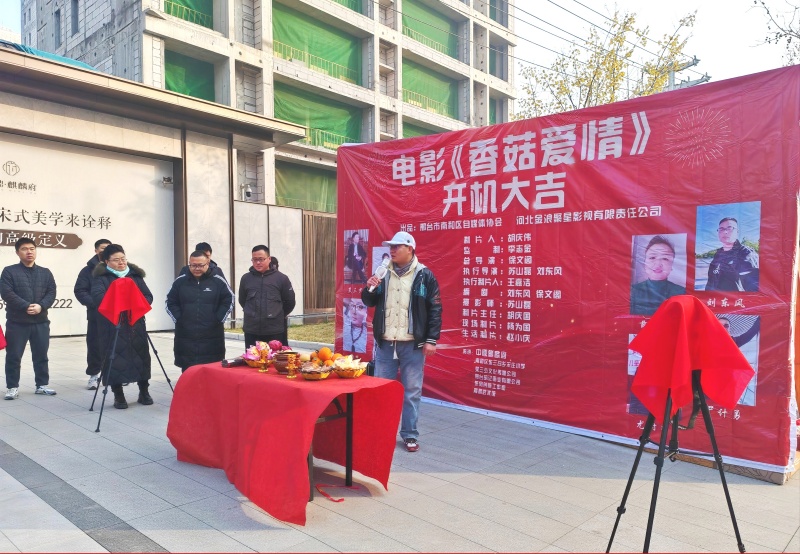 电影《香菇爱情》邢台市南和区开机 聚焦人物成长传递正能量-图片2