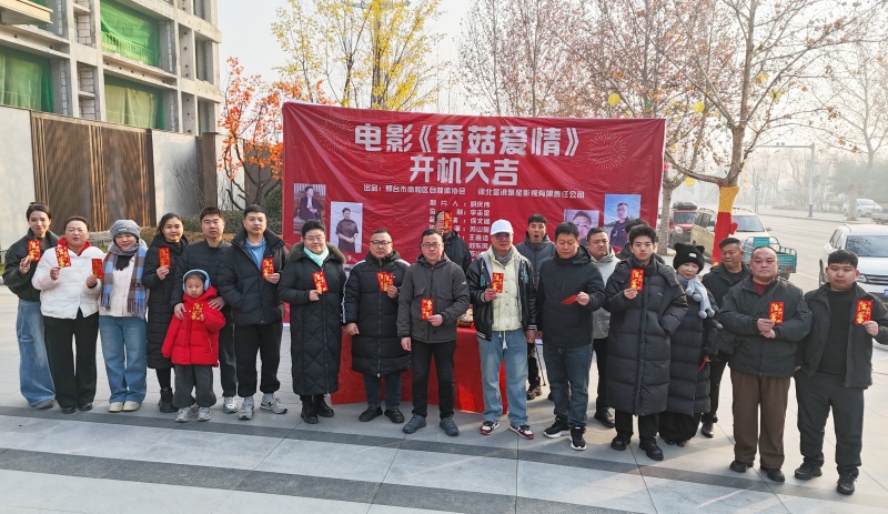 电影《香菇爱情》邢台市南和区开机 聚焦人物成长传递正能量-图片4