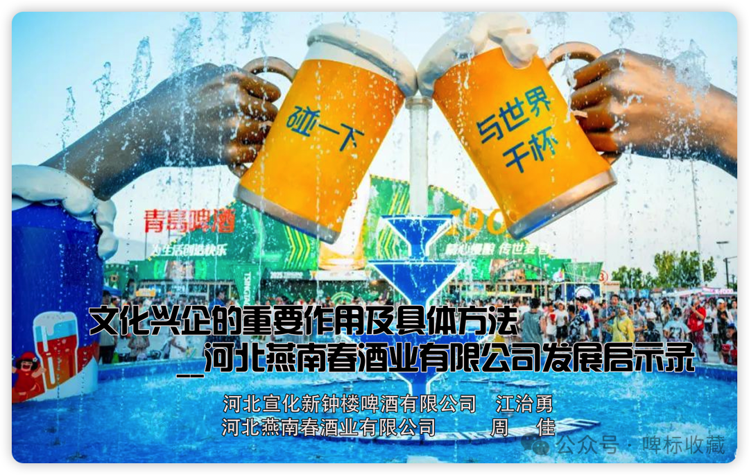 【专业人士谈啤酒】文化兴企的重要作用及具体方法__河北燕南春酒业有限公司发展启示录-图片1
