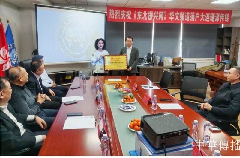 《东北振兴网》华文频道在大连正式授牌并运营-图片1