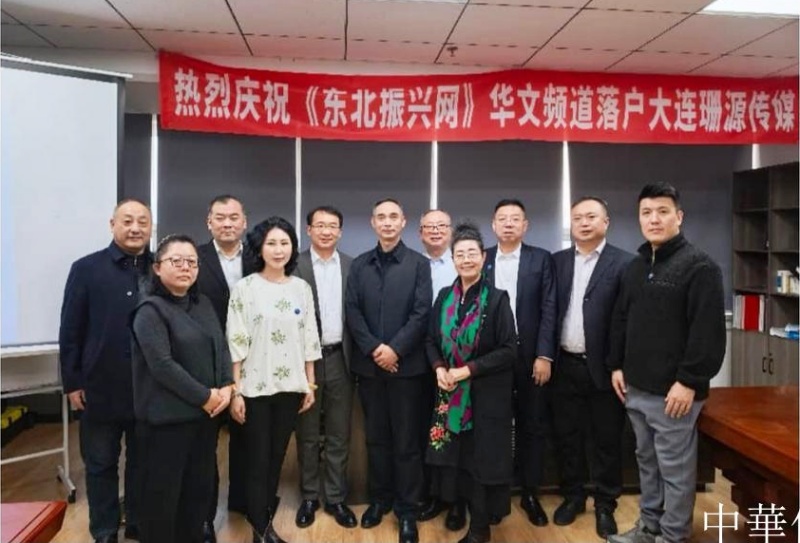 《东北振兴网》华文频道在大连正式授牌并运营-图片4