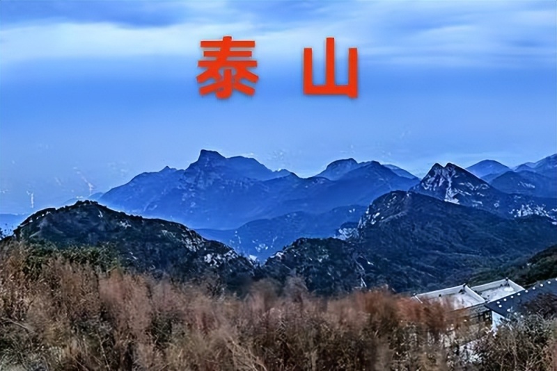 登泰山而小天下（散记）-图片1