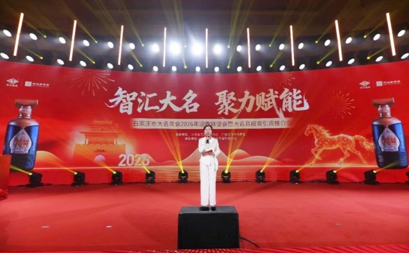 智汇大名聚力赋能|石家庄市大名商会2026年迎春联谊会暨招商引资推介会圆满落幕-图片2